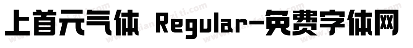 上首元气体 Regular字体转换